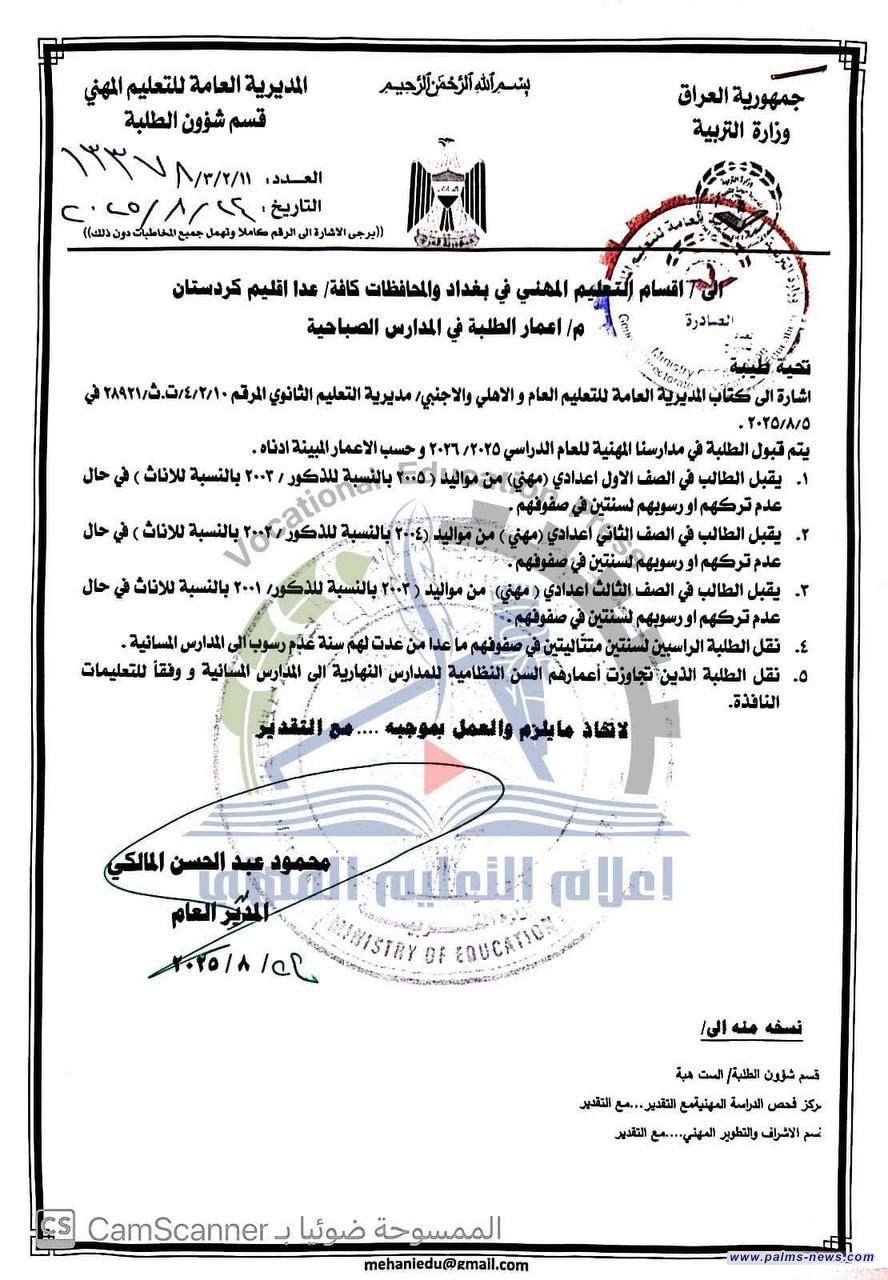 بالوثيقة: التعليم المهني يحدد أعمار الطلبة المقبولين في المدارس الصباحية.